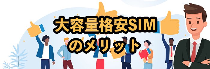 格安SIMで大容量プランを契約するメリット