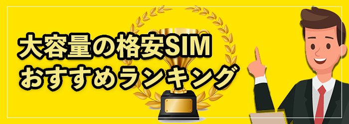 大容量の格安SIMおすすめランキング14選!