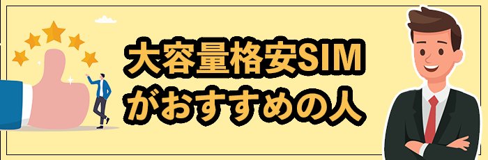 大容量の格安SIMがおすすめの人