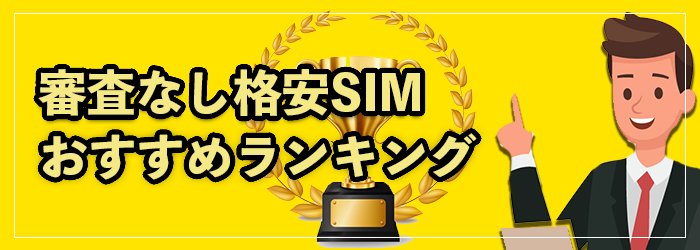 完全審査なしの格安SIM4選！口座振替・SIMのみOK【携帯ブラックでも契約できる】