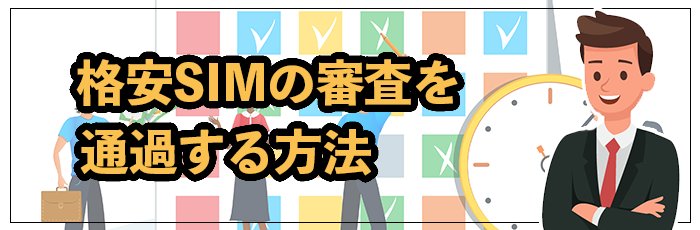 携帯ブラックでも格安SIMの審査に通りやすくする方法