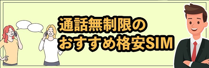 ギガ使いたい放題かつ通話無制限（かけ放題）の格安SIMおすすめ2選