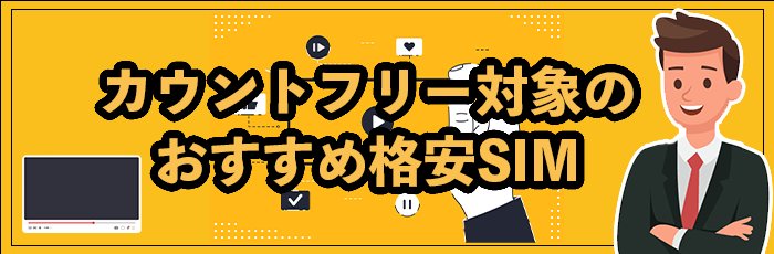 カウントフリーで対象サービスのギガ使いたい放題（無制限）の格安SIMおすすめ2選