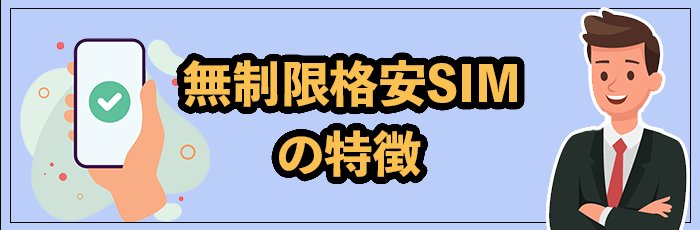 ギガ使いたい放題・無制限格安SIMの特徴
