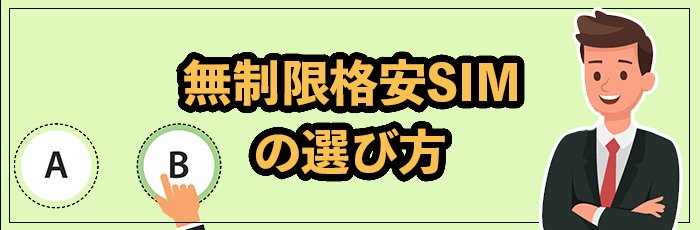 ギガ使いたい放題・無制限格安SIMの選び方