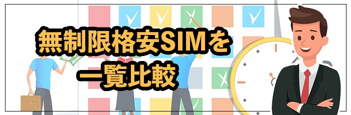 ギガ使いたい放題の無制限格安SIM6社を一覧比較