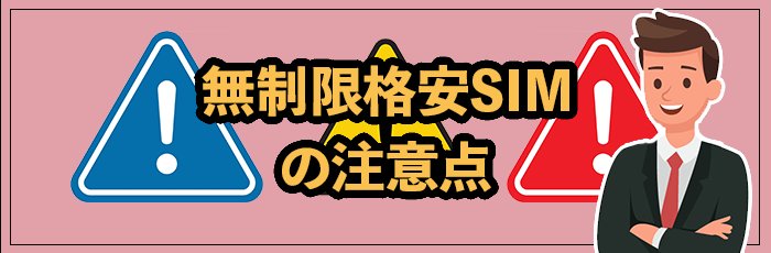 ギガ使いたい放題・無制限格安SIM契約時の注意点