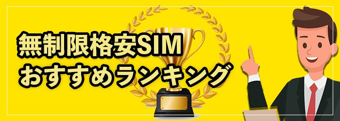 ギガ使いたい放題はどこがいい？無制限格安SIMおすすめランキング6選！2025年9月最新