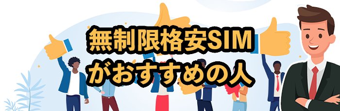 ギガ使いたい放題・無制限格安SIMがおすすめの人