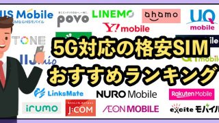 5G対応の格安SIMおすすめランキング10選！全20社比較【2025年9月最新】