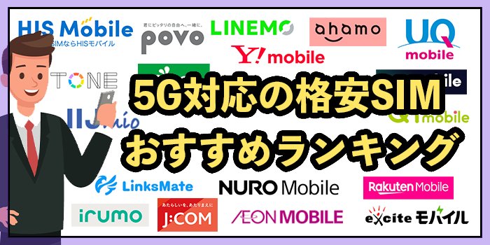 5G対応の格安SIMおすすめランキング10選！全20社比較【2025年9月最新】
