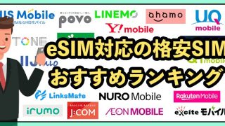 eSIM対応の格安SIMおすすめ10社比較！2025年9月最新