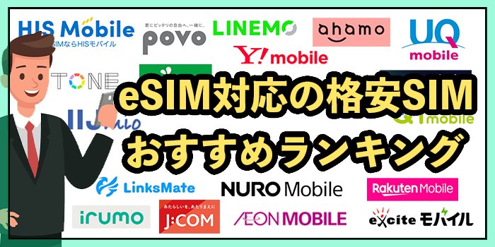 eSIM対応の格安SIMおすすめ10社比較！2025年9月最新