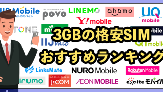 格安SIM3GBプランおすすめランキング10選！最安値を徹底比較