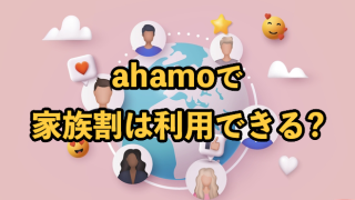 ahamoで家族割は利用できる？ファミリー割や主回線にした場合についても解説