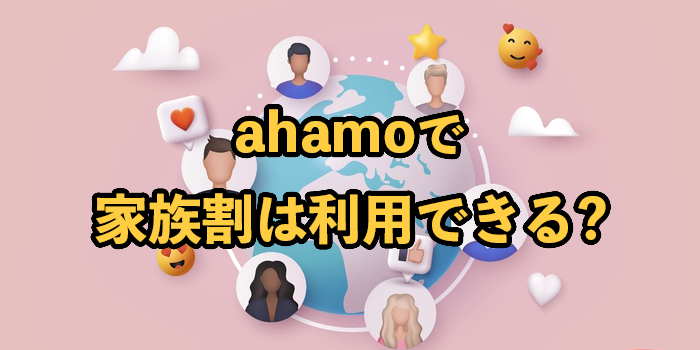 ahamoで家族割は利用できる？ファミリー割や主回線にした場合についても解説