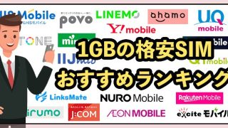 月1GBのおすすめ格安SIM10選！実質1GB以上使えるお得なオプションも紹介