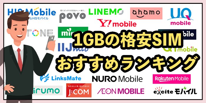 月1GBのおすすめ格安SIM10選！実質1GB以上使えるお得なオプションも紹介