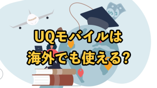 UQモバイルは海外でも使える？高額請求の可能性についても解説