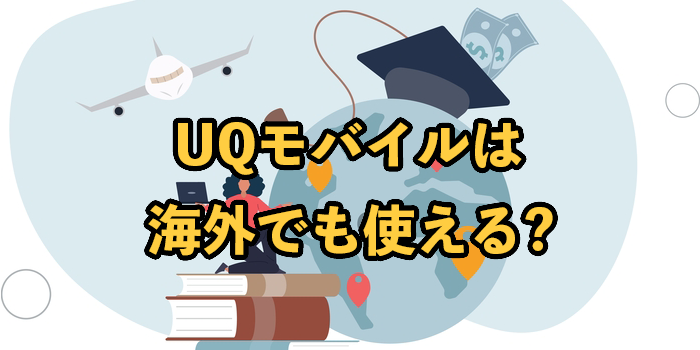 UQモバイルは海外でも使える？高額請求の可能性についても解説