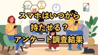 子どもにスマホをいつから持たせる？何歳で持たせたかや対策方法をアンケート調査