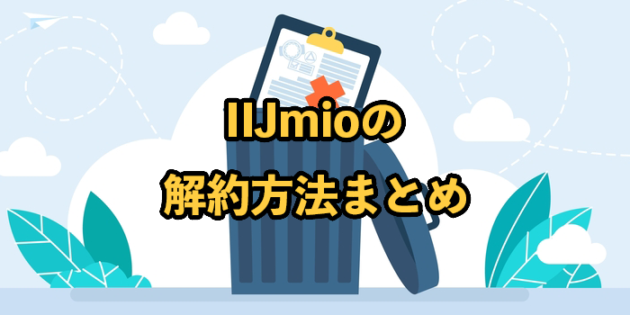 IIJmioの解約方法とおすすめのタイミングは？【違約金や最低利用期間も解説】