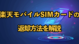 楽天モバイルSIMカードの返却方法を解説！準備物や解約・返却時のポイントも紹介