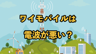 ワイモバイルは電波が悪い？改善方法や対応エリアについても解説