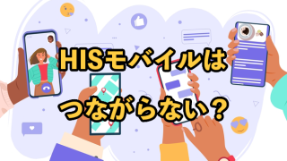 HISモバイルはつながらない？原因と状況別対処法を紹介
