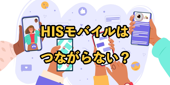 HISモバイルはつながらない？原因と状況別対処法を紹介