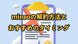 mineoの解約方法とおすすめのタイミングは？違約金やSIMカード返却も解説
