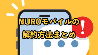 NUROモバイルの解約方法【違約金や注意点を解説】
