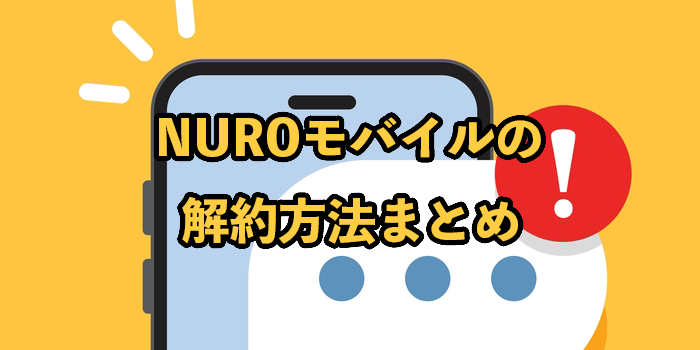 NUROモバイルの解約方法【違約金や注意点を解説】