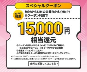 UQモバイルスペシャルクーポン