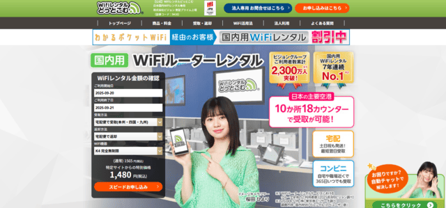 1週間程度のレンタルにおすすめ「WiFiレンタルどっとこむ」
