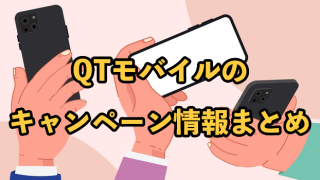 QTモバイルのキャンペーン情報まとめ