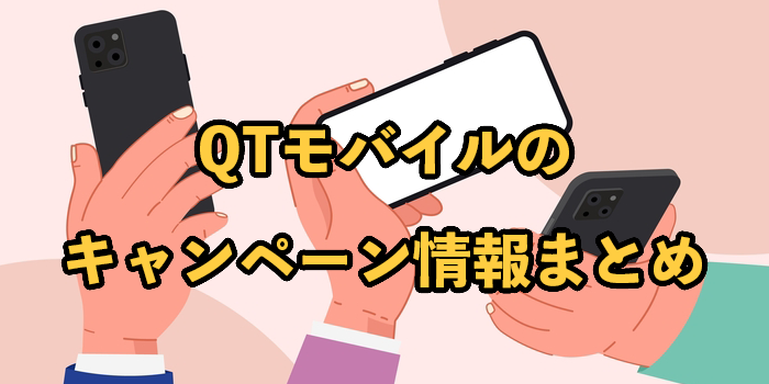 QTモバイルのキャンペーン情報まとめ