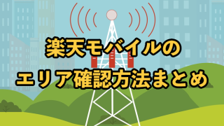 楽天モバイルのエリア確認方法は？繋がらない原因や対処法についても解説