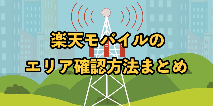 楽天モバイルのエリア確認方法は？繋がらない原因や対処法についても解説