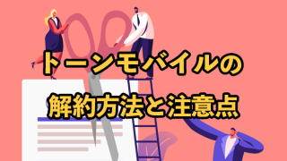 トーンモバイルの解約方法と注意点【違約金やSIMカード返却も解説】
