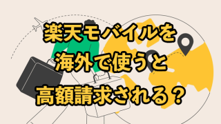 楽天モバイルを海外で使うと高額請求される？海外ローミングの設定についても解説