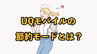 UQモバイル節約モードとは？設定した際の通信速度についても