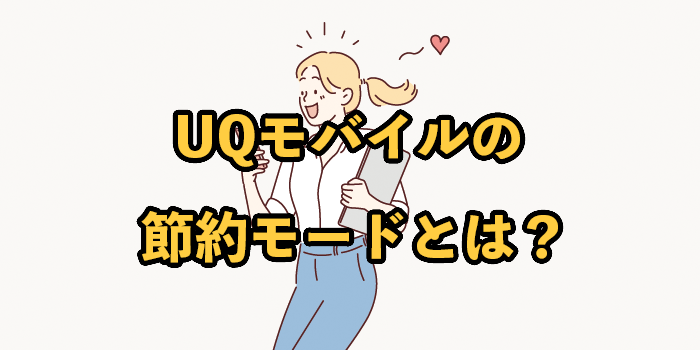 UQモバイル節約モードとは？設定した際の通信速度についても
