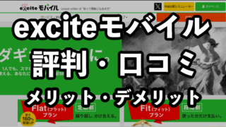 エキサイトモバイルの評判・口コミは悪い？メリットやデメリットについても徹底解説
