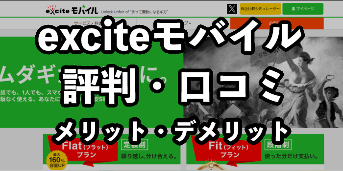 エキサイトモバイルの評判・口コミは悪い？メリットやデメリットについても徹底解説