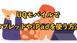 UQモバイルでタブレットやiPadを使う方法！メリットデメリットも紹介