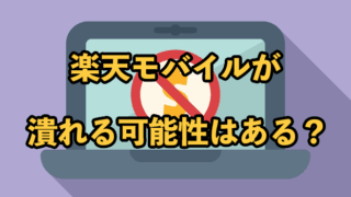 楽天モバイルが潰れる可能性はある？理由・将来性やユーザーへの影響を解説