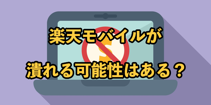 楽天モバイルが潰れる可能性はある？理由・将来性やユーザーへの影響を解説