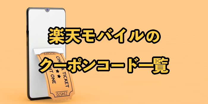 【2025年最新】楽天モバイルのクーポンコード一覧を紹介！適用条件や併用可否も解説