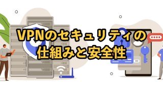 VPNのセキュリティの仕組みと安全性【事故事例と対策も解説】